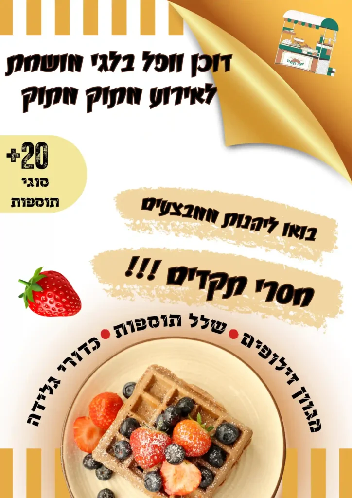 וופל בלגי פלייר