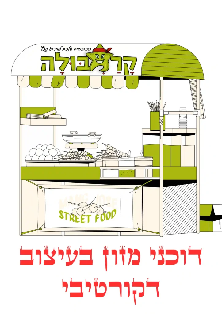 דוכן מזון